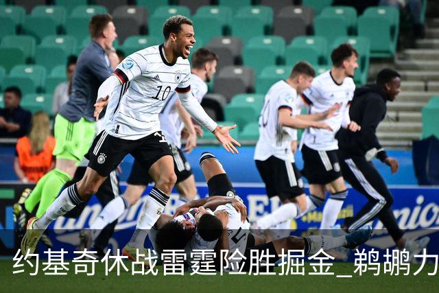 约基奇休战雷霆险胜掘金 鹈鹕力克火箭止3连败